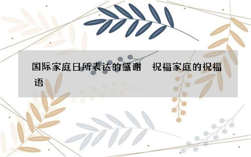 国际家庭日所表达的感谢 祝福家庭的祝福语